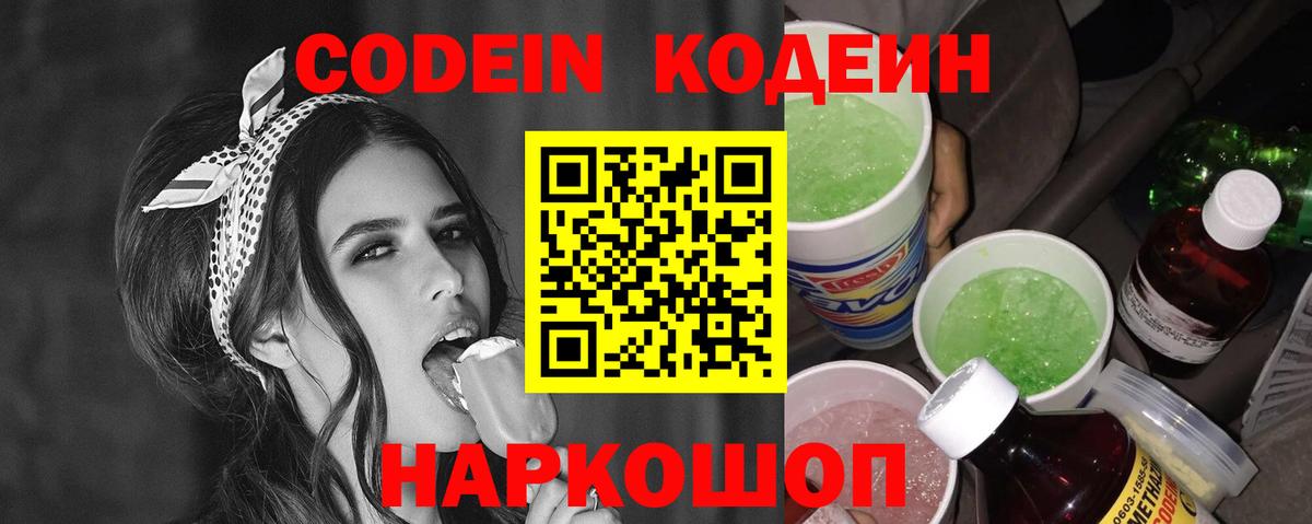Codein напиток Lean (лин) Сарапул